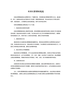 标准化管理制度[2].docx