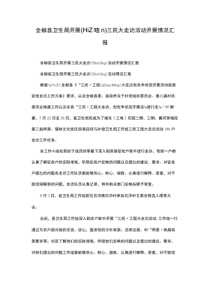 全椒县卫生局开展三民大走访活动开展情况汇报.docx