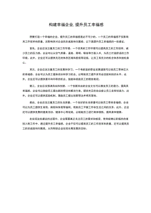 构建幸福企业,提升员工幸福感.docx
