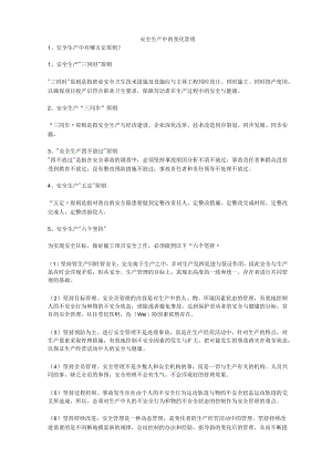 安全生产中的变化管理安全生产.docx