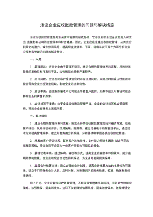 浅议企业应收账款管理的问题与解决措施.docx