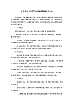 普杰客控-智慧酒店客控系统技术方案.docx