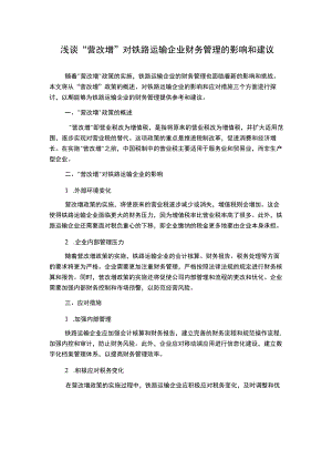浅谈“营改增”对铁路运输企业财务管理的影响和建议.docx