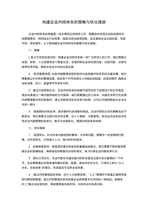 构建企业内控体系的策略与优化措施.docx