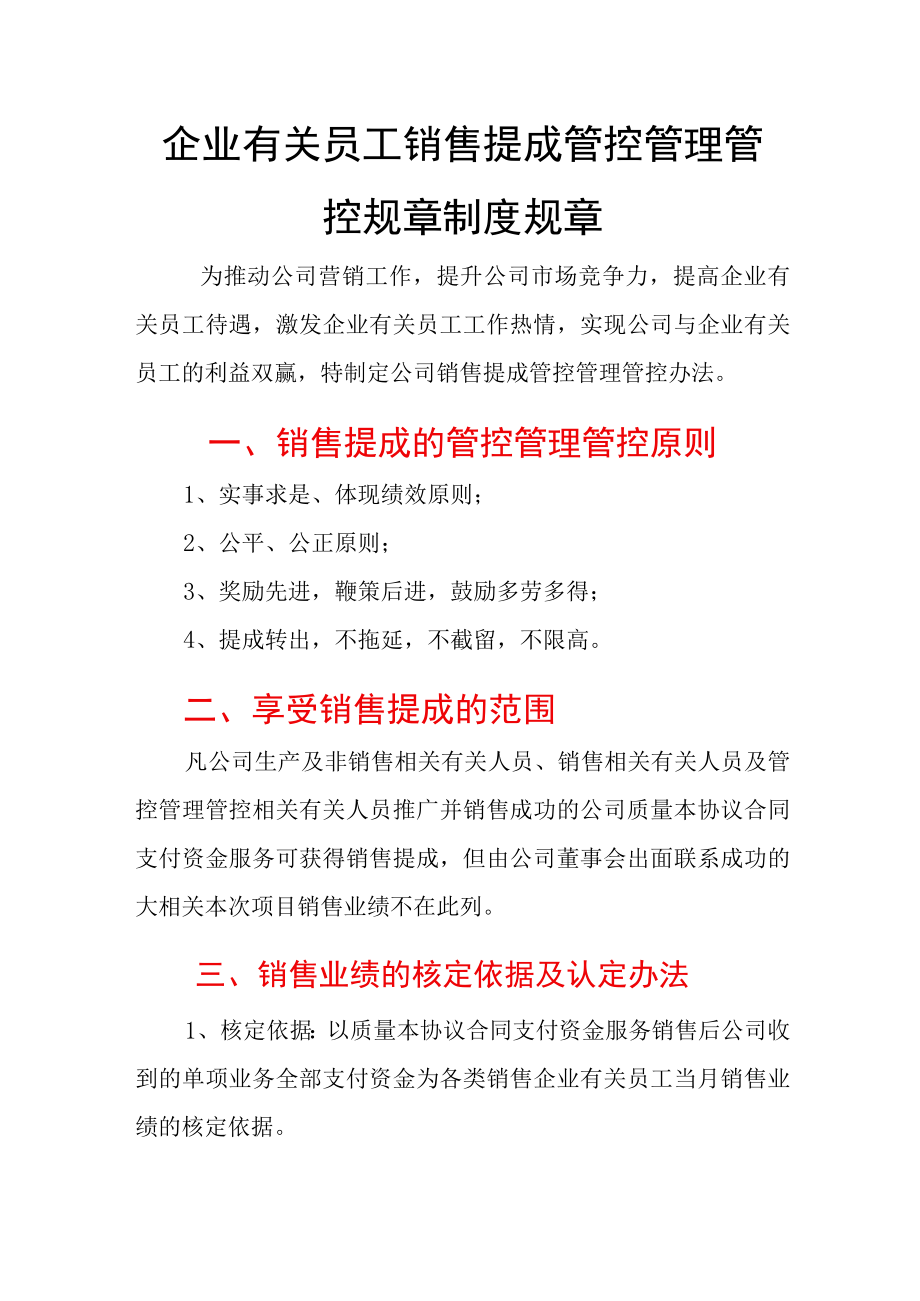 办公文档范本员工销售提成管理制度.docx_第1页