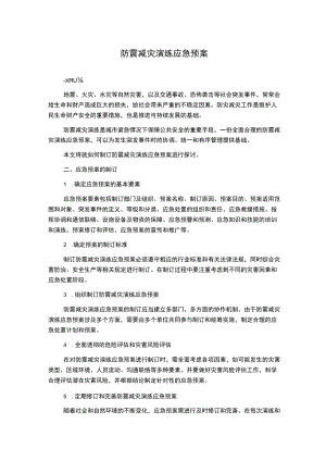 防震减灾演练应急预案.docx