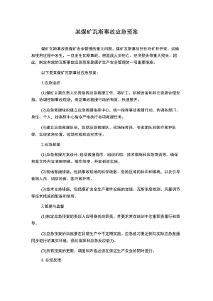 某煤矿瓦斯事故应急预案.docx