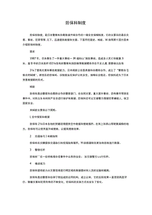 防保科制度.docx