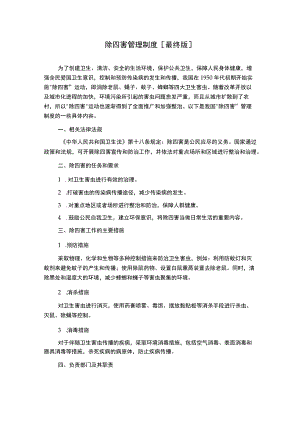 除四害管理制度[最终版].docx