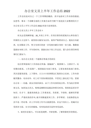 办公室文员上半年工作总结2022（完整版）.docx