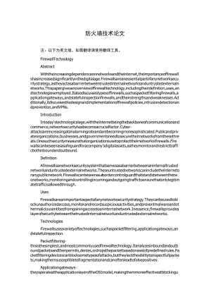 防火墙技术论文.docx