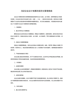 浅谈企业会计核算的规范化管理措施1000字.docx