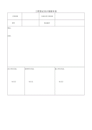 工程签证及计量报审表.docx
