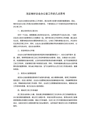浅议做好企业办公室工作的几点思考.docx