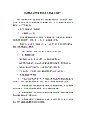构建食品安全监管体系路径及政策研究1000字.docx