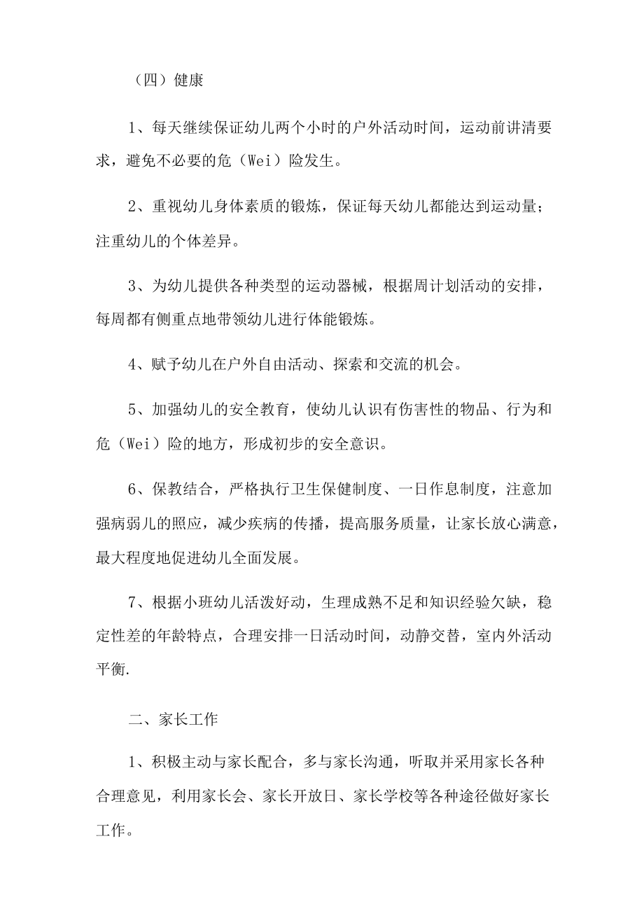 个人计划幼儿园小班六篇.docx_第3页