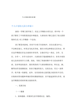 个人计划幼儿园小班六篇.docx