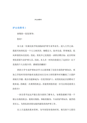 护士自荐书.docx