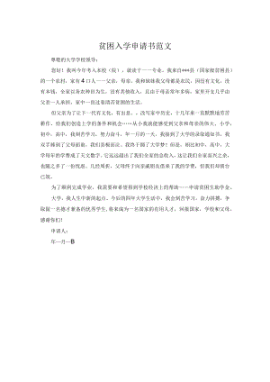 贫困入学申请书范文.docx