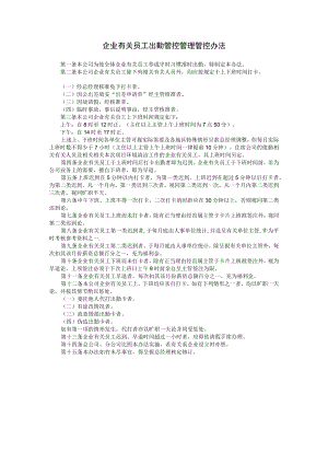 办公文档范本员工出勤管理办法.docx