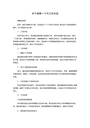 村干部第一个月工作总结.docx