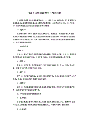 浅谈企业绩效管理中KPI的应用.docx