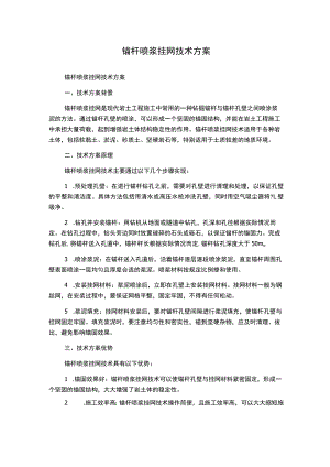 锚杆喷浆挂网技术方案.docx