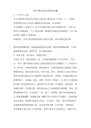 孩子周岁宴父母发言稿.docx