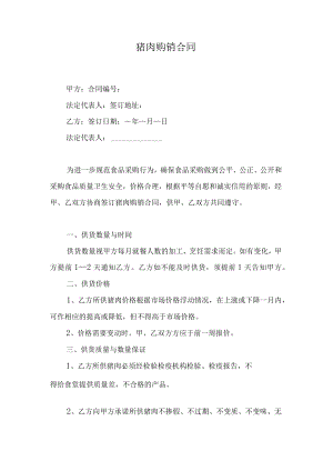 猪肉购销合同.docx