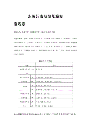 办公文档范本永辉超市薪酬制度.docx