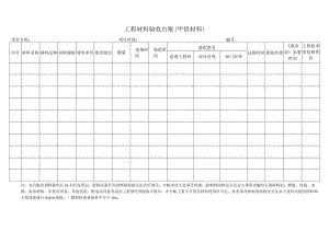 工程材料验收台账（甲供材料）.docx