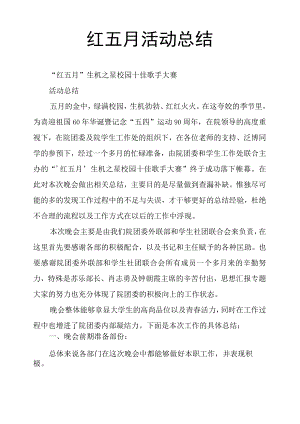 红五月活动总结.docx