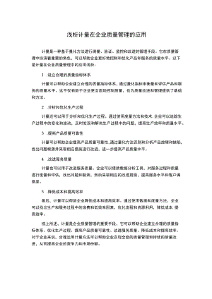 浅析计量在企业质量管理的应用.docx