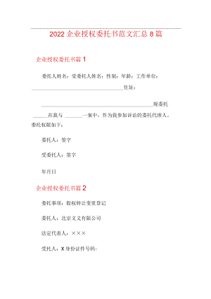 2022企业授权委托书范文汇总8篇.docx