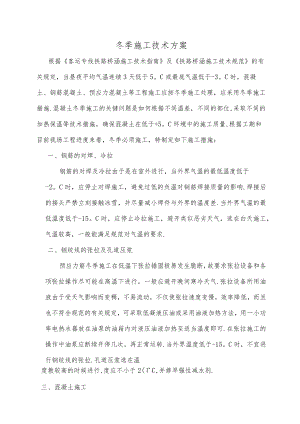 梁场冬季施工技术方案工程文档范本.docx