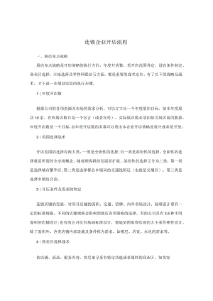 连锁企业开店流程.docx