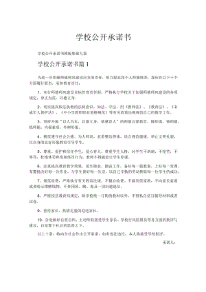 学校公开承诺书.docx