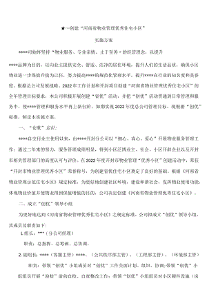 创建省优小区物业方案.docx