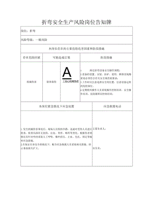 折弯安全生产风险岗位告知牌.docx