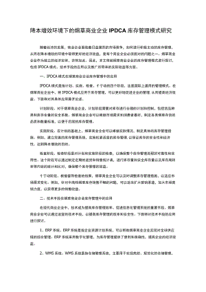 降本增效环境下的烟草商业企业IPDCA库存管理模式研究.docx