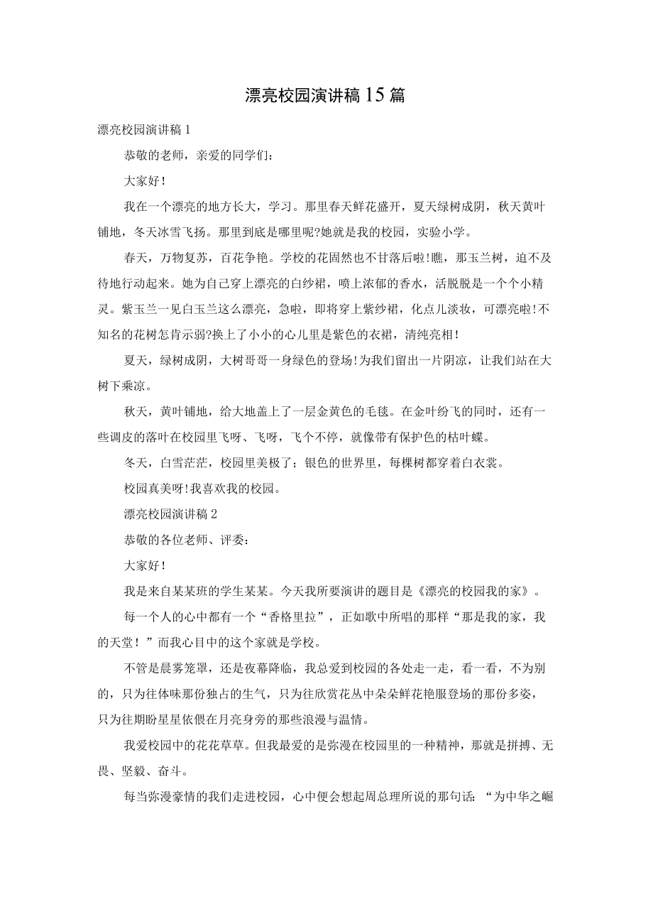 美丽校园演讲稿15篇.docx_第1页