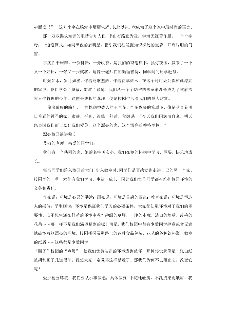 美丽校园演讲稿15篇.docx_第2页