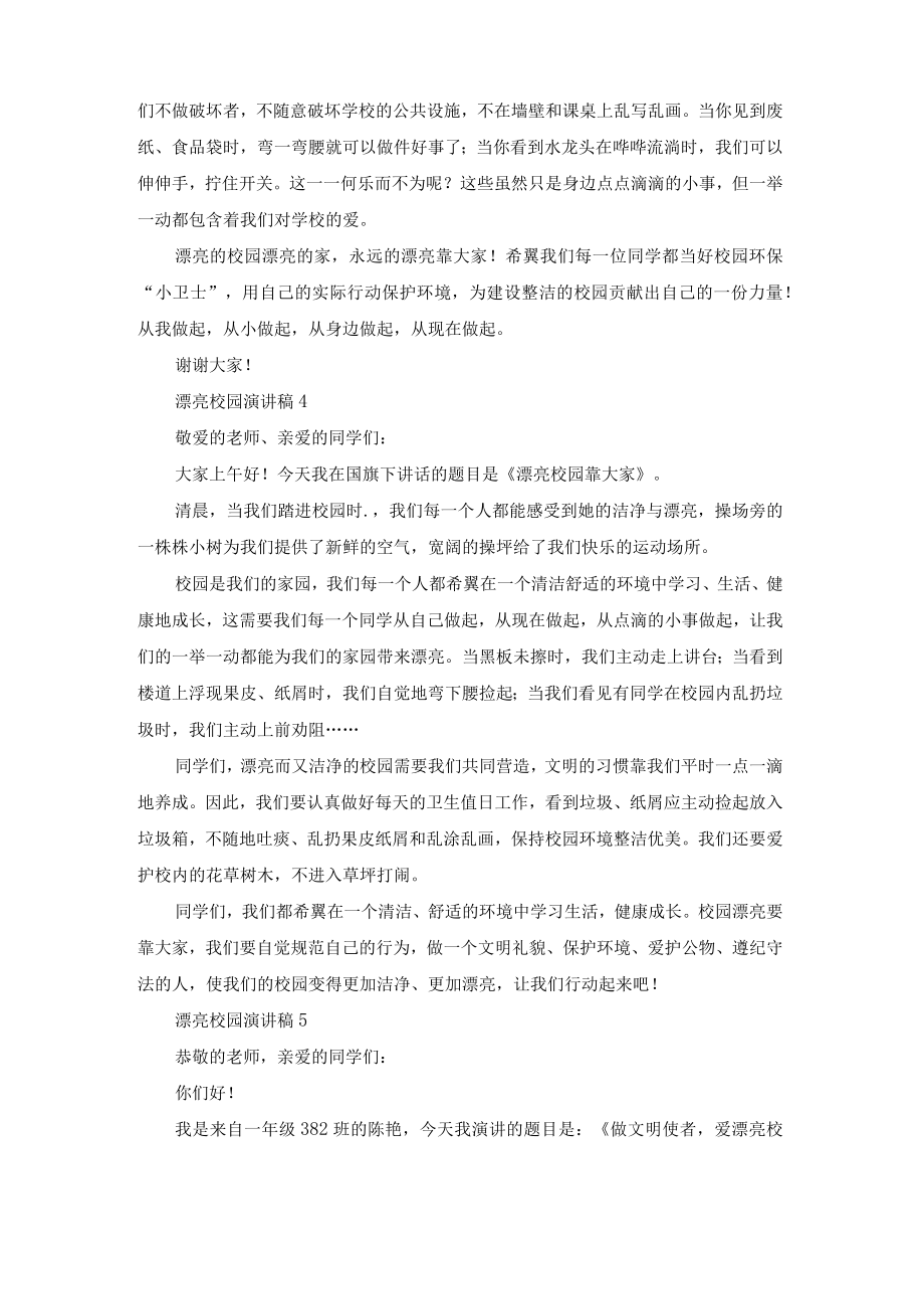 美丽校园演讲稿15篇.docx_第3页