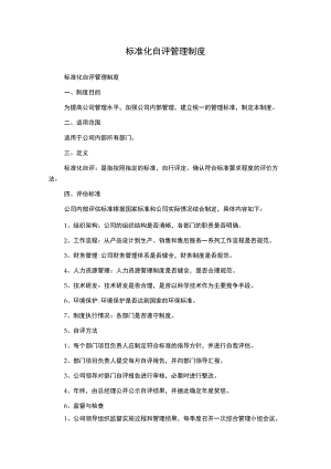 标准化自评管理制度.docx