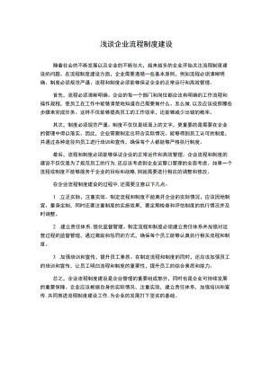 浅谈企业流程制度建设.docx