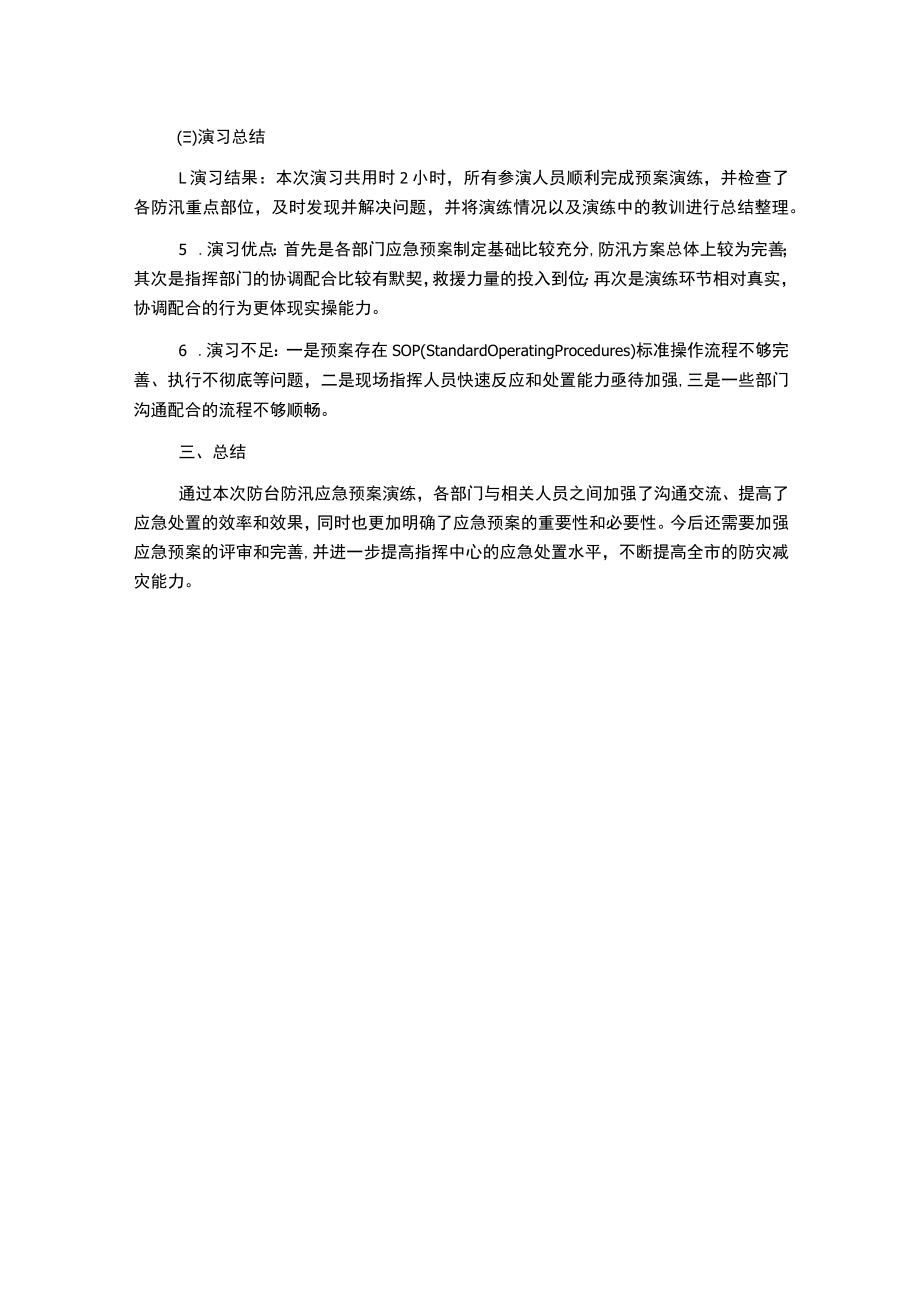 防台防汛应急预案演练记录.docx_第2页