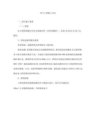 电气工程施工方法.docx