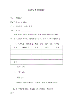 机器设备购销合同.docx