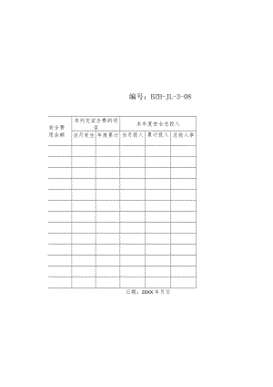 月安全生产费用使用情况汇总表.docx