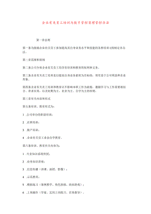 办公文档范本员工培训与教育管理办法.docx